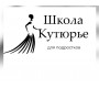 Школа Кутюрье для подростков